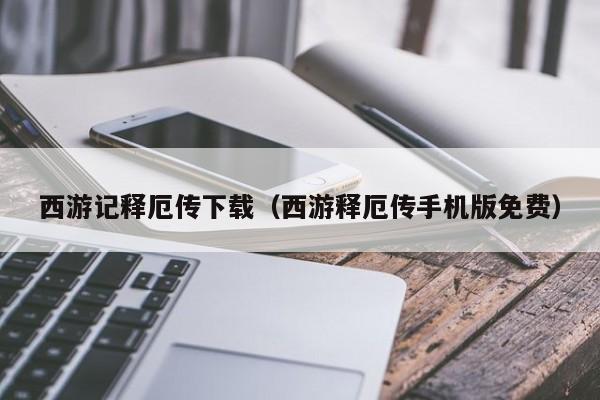 西游记释厄传下载（西游释厄传手机版免费）