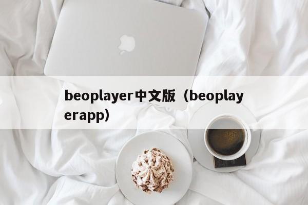 beoplayer中文版（beoplayerapp）