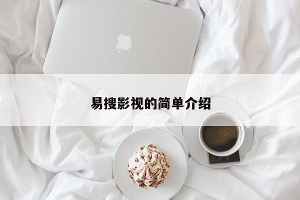 易搜影视的简单介绍