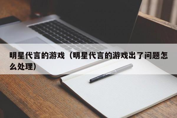 明星代言的（明星代言的出了问题怎么处理）