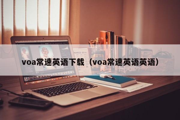 voa常速英语下载（voa常速英语英语）  第1张