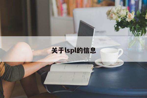 关于lspl的信息