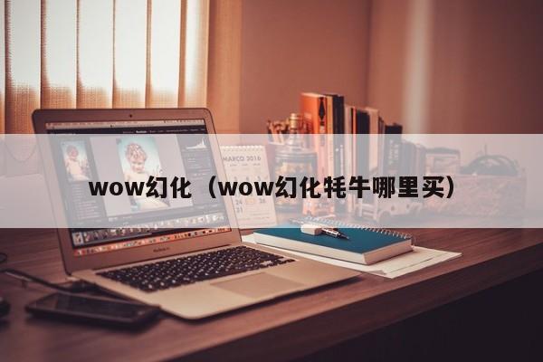 wow幻化（wow幻化牦牛哪里买）