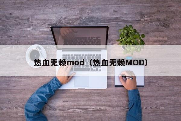 热血无赖mod（热血无赖MOD）  第1张