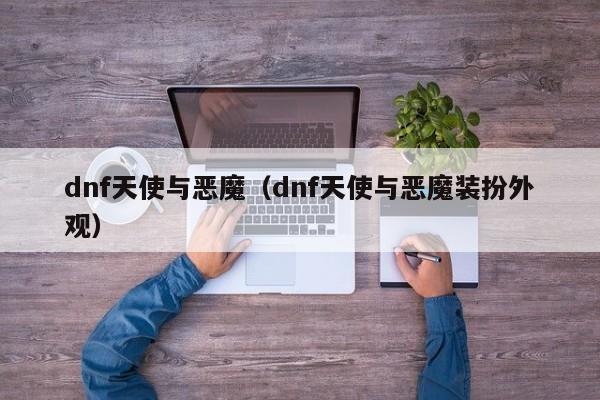 dnf天使与恶魔（dnf天使与恶魔装扮外观）  第1张